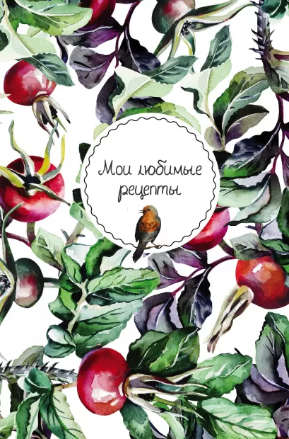 Обложка Мои любимые рецепты. Книга для записи рецептов (твердый пер._а5_Шиповник и птица) 