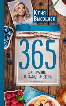 Обложка 365 завтраков на каждый день Юлия Высоцкая