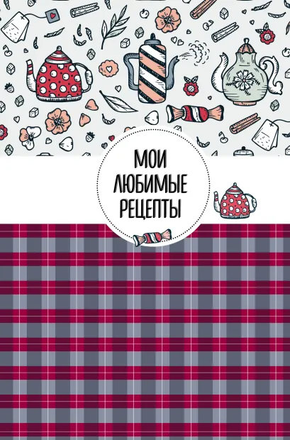 Обложка Мои любимые рецепты. Книга для записи рецептов (твердый пер._а5_Чай с конфетами) 