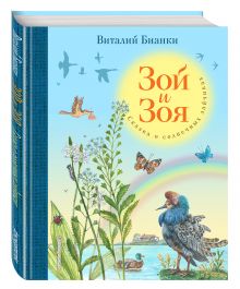Зой и Зоя. Сказки о солнечных зайчиках (ил. М. Белоусовой)