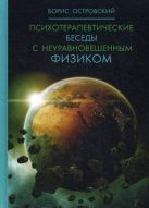 Психотерапевтические беседы с неуравновешенным физиком. Островский Б. Психотерапевтические беседы с неуравновешенным физиком. Островский Б.