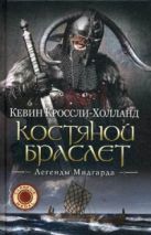 Костяной браслет: роман. (Легенды Мидгарда). Кроссли-Холланд К. Костяной браслет: роман. (Легенды Мидгарда). Кроссли-Холланд К.