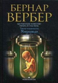 Микролюди (Третье человечество). Вербер Б. Микролюди (Третье человечество). Вербер Б. Вербер Б.