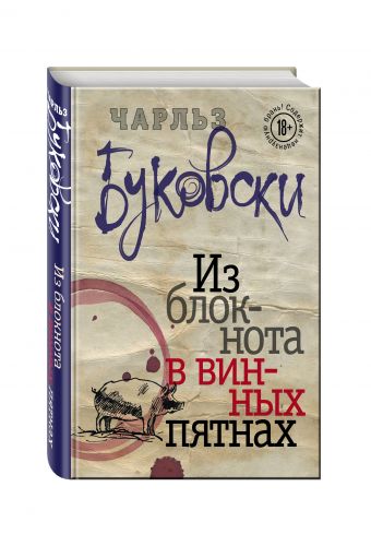 Из блокнота в винных пятнах Из блокнота в винных пятнах Буковски Ч.
