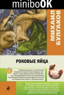 Обложка Роковые яйца Михаил Булгаков