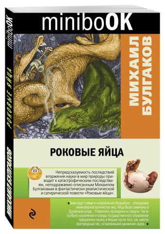 Роковые яйца Роковые яйца Булгаков М.А.