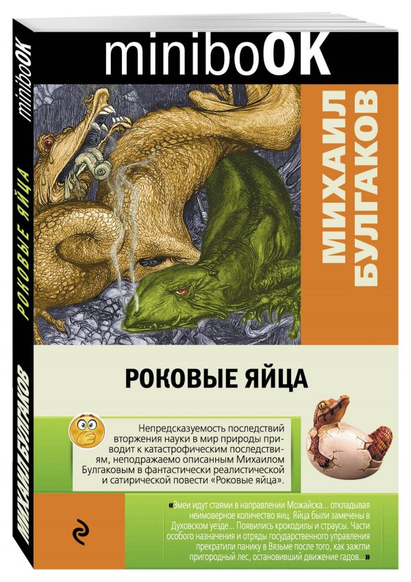 Роковые яйца Роковые яйца Булгаков М.А.