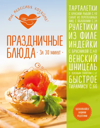Обложка Праздничные блюда за 30 минут 