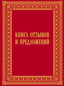 Книга отзывов и предложений в бархате