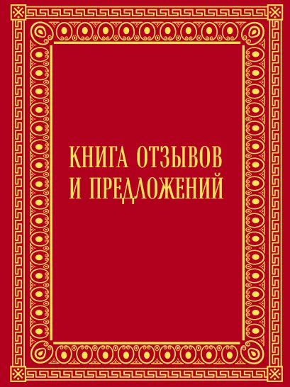 Обложка Книга отзывов и предложений в бархате