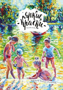 Блокнот. Яркие краски. Беззаботное утро