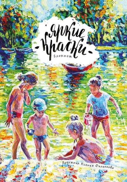 Обложка Блокнот. Яркие краски. Беззаботное утро 