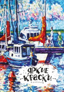 Блокнот. Яркие краски. Перед прогулкой на яхте