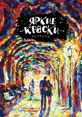 Блокнот. Яркие краски. Романтика ночного бульвара Блокнот. Яркие краски. Романтика ночного бульвара