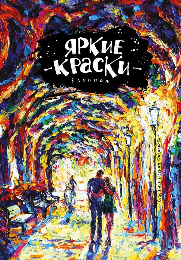 Блокнот. Яркие краски. Романтика ночного бульвара Блокнот. Яркие краски. Романтика ночного бульвара