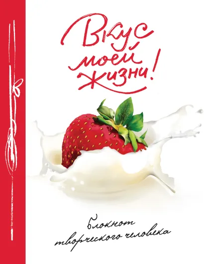 Обложка Вкус моей жизни! 