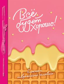 Все будет хорошо!