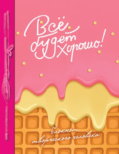 Обложка Все будет хорошо! 