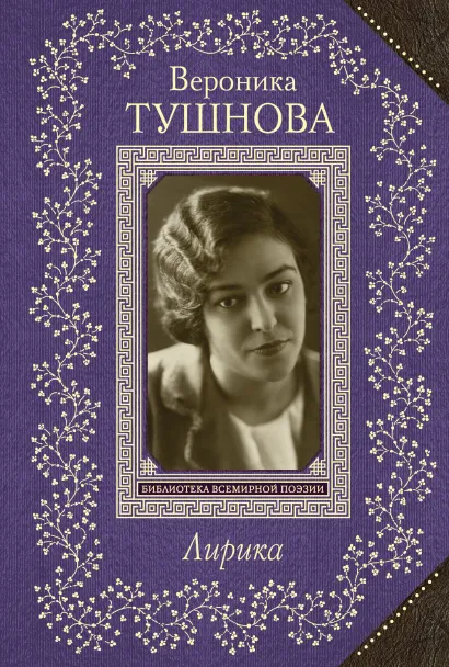 Обложка Лирика Вероника Тушнова