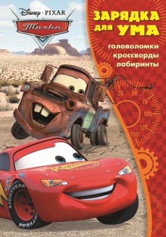 Зарядка для ума N ЗУ 1602 "Тачки" Зарядка для ума N ЗУ 1602 "Тачки"