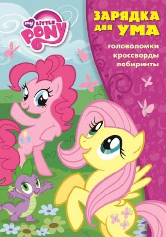 Зарядка для ума N ЗУ 1607 "Мой маленький пони" Зарядка для ума N ЗУ 1607 "Мой маленький пони"