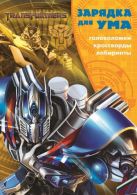 Зарядка для ума N ЗУ 1609 "Трансформеры" Зарядка для ума N ЗУ 1609 "Трансформеры"