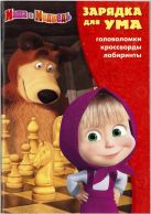 Зарядка для ума N ЗУ 1610 "Маша и Медведь" Зарядка для ума N ЗУ 1610 "Маша и Медведь"