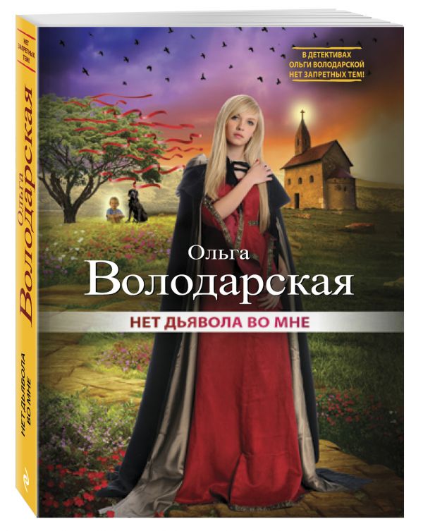Нет дьявола во мне Нет дьявола во мне Володарская О.