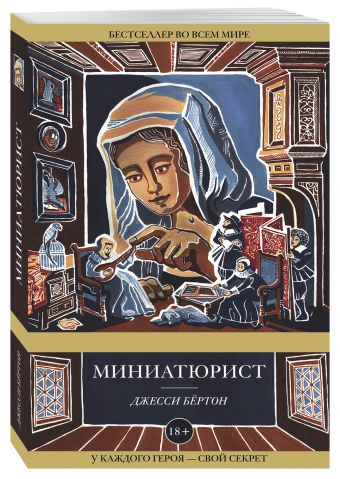Миниатюрист Миниатюрист Бёртон Дж.