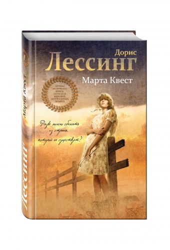 Марта Квест Марта Квест Лессинг Д.