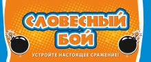Словесный бой (новое оформление)