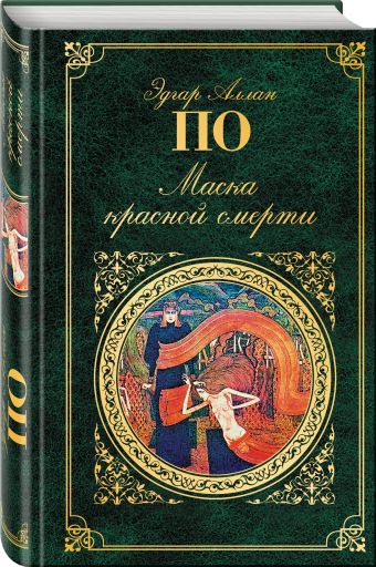 Маска красной смерти Маска красной смерти По Э.А.
