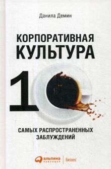 Демин Д. - Корпоративная культура: Десять самых распространенных заблуждений обложка книги Демин Д. - Корпоративная культура: Десять самых распространенных заблуждений обложка книги