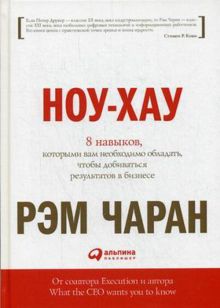 Чаран Р. - Ноу-хау: 8 навыков, которыми вам необходимо обладать, чтобы добиваться результатов в бизнесе обложка книги Чаран Р. - Ноу-хау: 8 навыков, которыми вам необходимо обладать, чтобы добиваться результатов в бизнесе обложка книги