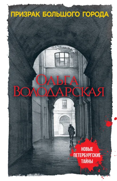 Обложка Призрак большого города Ольга Володарская