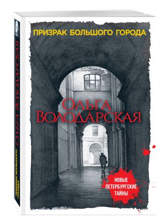 Призрак большого города Призрак большого города Володарская О.