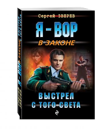 Выстрел с того света Выстрел с того света Зверев С.И.