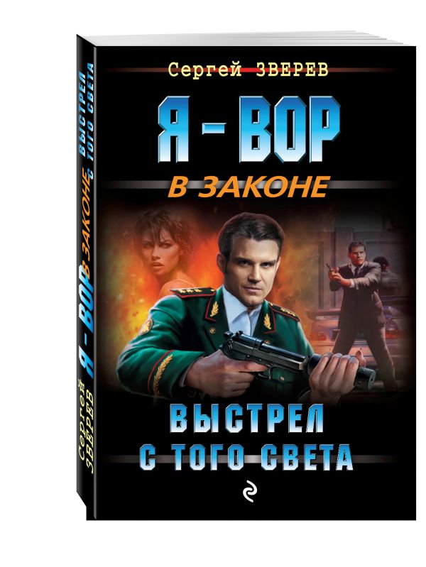 Выстрел с того света Выстрел с того света Зверев С.И.