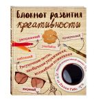 Блокнот развития креативности (винтаж) Блокнот развития креативности (винтаж)