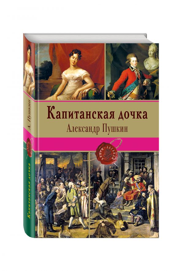 Капитанская дочка Капитанская дочка Пушкин А.С.