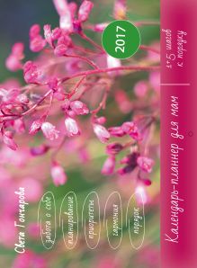 Обложка Календарь для мам на 2017 год Света Гончарова