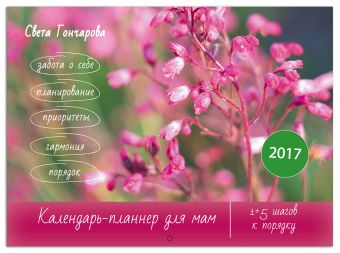 Календарь для мам на 2017 год Календарь для мам на 2017 год Гончарова С.