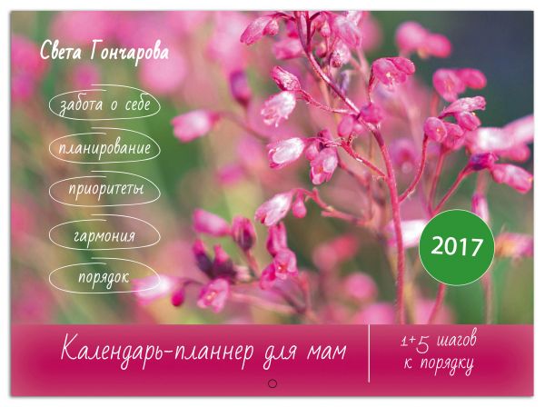 Календарь для мам на 2017 год Календарь для мам на 2017 год Гончарова С.