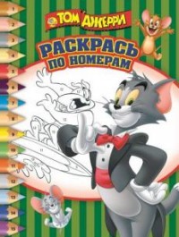 Том и Джерри. РПН № 1523. Раскрась по номерам. Том и Джерри. РПН № 1523. Раскрась по номерам.