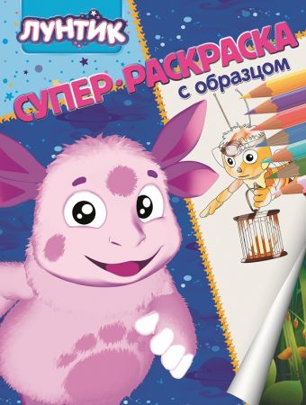 Лунтик и его друзья. Суперраскраска с образцом. Лунтик и его друзья. Суперраскраска с образцом.