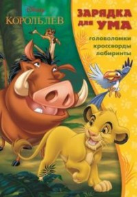 Король Лев. ЗУ № 1601. Зарядка для ума. Король Лев. ЗУ № 1601. Зарядка для ума.