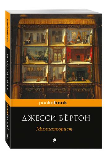 Миниатюрист Миниатюрист Бёртон Дж.
