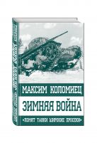 Зимняя война. «Ломят танки широкие просеки» Зимняя война. «Ломят танки широкие просеки»