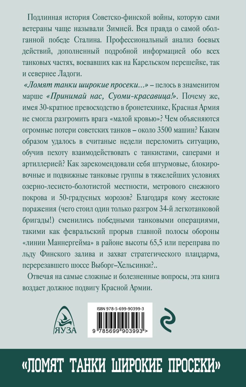 Книга Зимняя война Ломят танки широкие просеки Максим Коломиец - купить,  читать онлайн отзывы и рецензии | ISBN 978-5-699-90399-3 | Эксмо