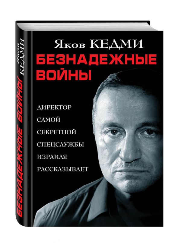 Безнадежные войны. Директор самой секретной спецслужбы Израиля рассказывает Безнадежные войны. Директор самой секретной спецслужбы Израиля рассказывает Кедми Я.